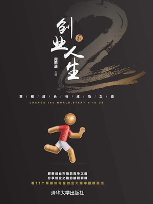 cover image of 创业人生贰
